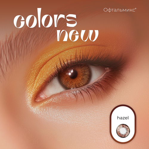 ���������� ������� ���������� ����� ���������� Colors New (2 �����)-1.00 R.8.6 Hazel(��������� ����)