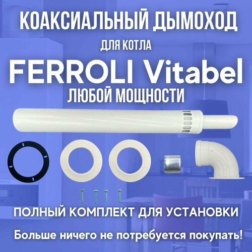 ���������� ������� ������� ��� ����� FERROLI Vitabel ����� �������� (�����)