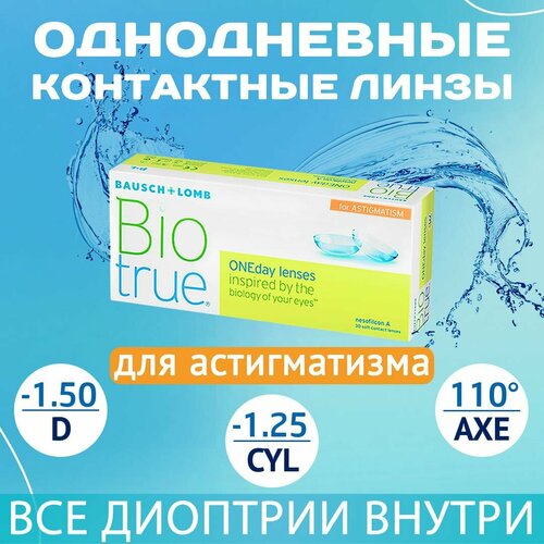���������� ����������� ���������� ����� BAUSCH+LOMB Biotrue Oneday for astigmatism, 30 ��., R 8,4, D -1,5,�CYL:�-1,25,�A�:�110, 1 ��.
