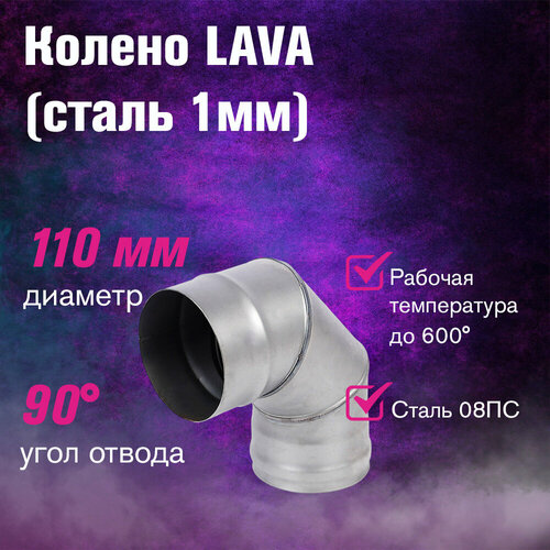 ���������� ����� LAVA 90�, ����� 1�� (110)