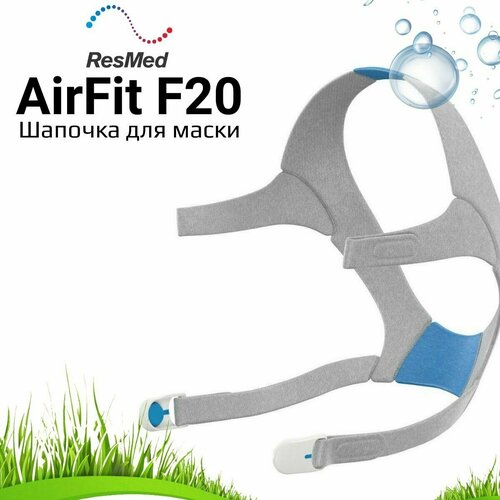 ���������� ResMed AirFit F20 Headgear ������� ��� �����