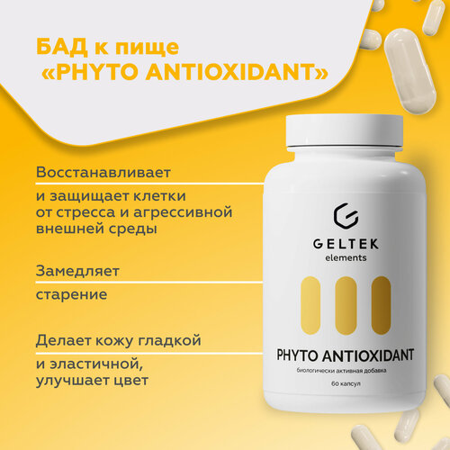���������� ������� ��� ��� ����������� ���������� PHYTO ANTIOXIDANT, ���� � ������� C, 60 ������ �� 0,56 �