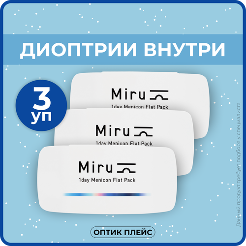 ���������� ����������� ���������� ����� Menicon Miru 1day Flat Pack, 30 ��., R 8,6, D -2,5, 3 ��.