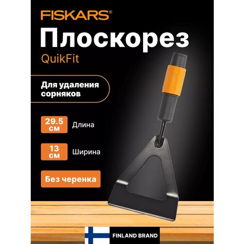 ���������� ��������� FISKARS QuikFit (1000676)