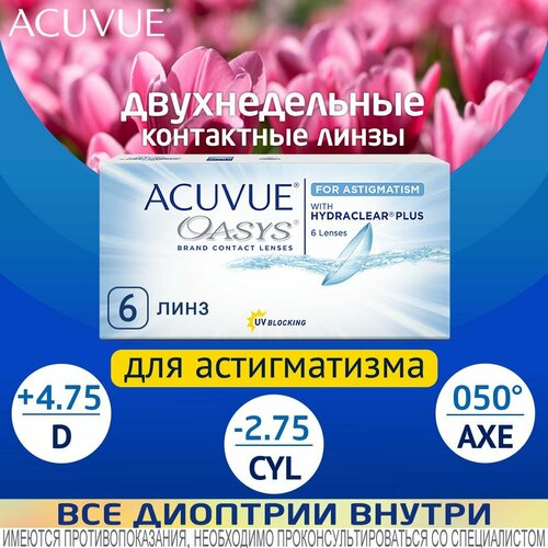 ���������� ���������� ����� ACUVUE OASYS For Astigmatism with Hydraclear Plus., 6 ��., R 8,6, D +4,75,�CYL:�-2,75,�A�:�50