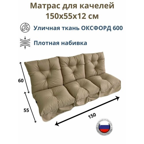 ���������� ������ ��� ������� 150�60 Everena Outdoor swing tafting 1.5 beige