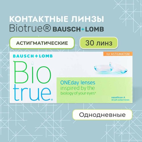���������� ����������� ���������� ����� BAUSCH+LOMB Biotrue Oneday for astigmatism, 30 ��., R 8,4, D -1,5,�CYL:�-0,75,�A�:�130, 1 ��.