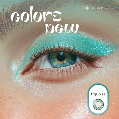 ���������� ������� ���������� ����� ���������� Colors New (2 �����)-3.50 R.8.6 Turquoise(���������)