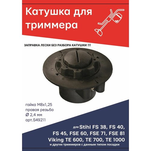 ���������� ������� (�������) ��� �������� ���� Stihl AutoCut C5-2, FS 38;40;45, FSE 60;71;81, Viking TE 600;700;1000, ����� �8�1,25 ������ ������ TORGWIN S49211