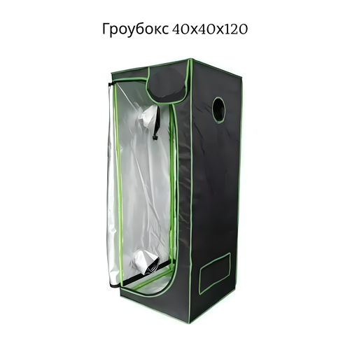 ���������� �������� Growbox (��������) 40*40*120 ��
