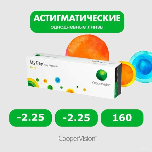 ���������� ����������� ���������� ����� CooperVision MyDay daily disposable toric, 30 ��., R 8,6, D -2,25,�CYL:�-2,25,�A�:�160, 1 ��.