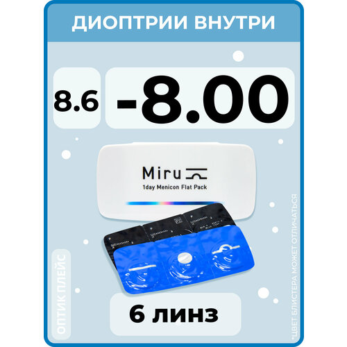 ���������� ����������� ���������� ����� Menicon Miru 1day Flat Pack., 6 ��., R 8,6, D -8, 1 ��.