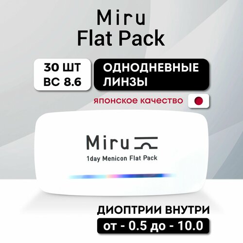 ���������� ����������� ���������� ����� Menicon Miru 1 day Flat Pack, 30 ��., R 8,6, D -2,75, 1 ��.