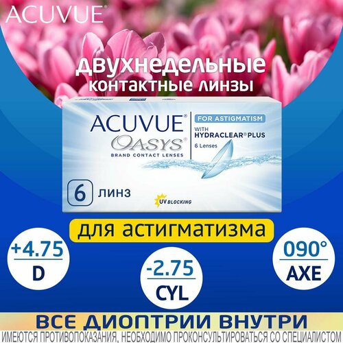 ���������� ���������� ����� ACUVUE OASYS For Astigmatism with Hydraclear Plus., R 8,6, D +4,75,�CYL:�-2,75,�A�:�90